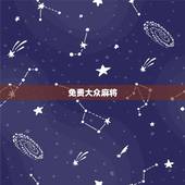 免费大众麻将，QQ麻将大众的游戏规则是什么？