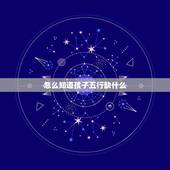 怎么知道孩子五行缺什么，怎么查孩子五行缺什么？