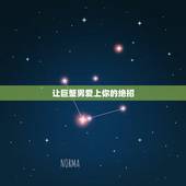 让巨蟹男爱上你的绝招，怎么让巨蟹座男生重新爱上自己