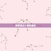 塔罗牌占卜真的准吗，测测app的塔罗牌准不准