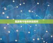算算我今年的财运如何，算一算我的财运如何
