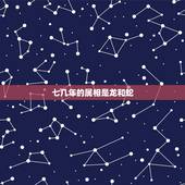 七几年的属相是龙和蛇，一九七六年大年三十出生的属龙还是蛇