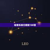 轻音乐排行榜前100首，纯音乐排行榜前100首