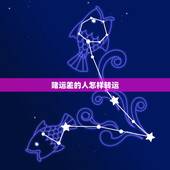 赌运差的人怎样转运，赌运很差，什么能让我转转运吗