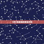1987年属兔的更佳方向，1987年属兔财运方向