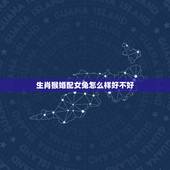 生肖猴婚配女兔怎么样好不好，属相猴女80年六月23日婚姻怎么样