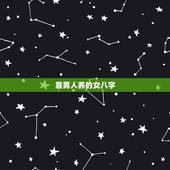 靠男人养的女八字，哪些八字特征的女性容易嫁得好老公