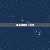 属羊和属什么相冲，羊和什么生肖相冲相克