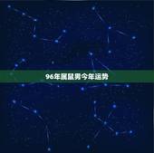 96年属鼠男今年运势，1996年正月二十五出生的男鼠2015年生肖鼠的