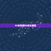 93年男跟98虎女婚配，属虎和属鸡能过到老吗