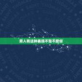 男人有这种表现不是不爱你，如何看出一个男人是否爱你？会有什么表现？