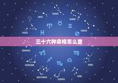 三十六种命格怎么查，怎么查自己属于什么命