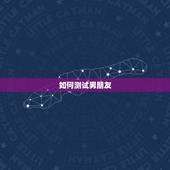 如何测试男朋友，怎么测试男朋友
