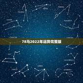78马2022年运势完整版，78年马2022年运势怎么样
