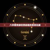 八字相克却仍然结婚的怎样化解，子午相冲怎么化解