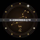 女人好运旺财微信名六个字，女人转运聚财微信名字