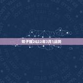 双子座2022年7月1运势，双子座7月1日 2日的学习运势