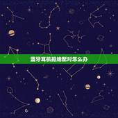 蓝牙耳机拒绝配对怎么办，蓝牙耳机已拒绝配对是怎么回事