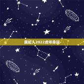 属蛇人2022虎年命运 2022年属蛇人要离婚