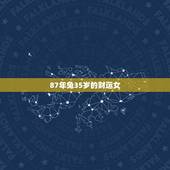 87年兔35岁的财运女，男牛女兔婚姻相配吗