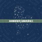 急招圆珠笔手工组装在家加工，组装圆珠笔手工活