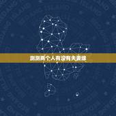 测测两个人有没有夫妻缘，测试两人是否有夫妻缘分