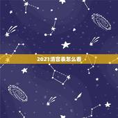 2021清宫表怎么看，清宫表2021生男生女图准确性是多少