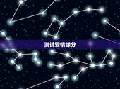测试爱情缘分，有测爱情缘分的吗