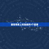 最容易爱上双鱼座的3个星座，最值得双鱼座爱的是哪个星座呢？