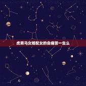 虎男马女婚配女的会痛苦一生么，女属马的和男属虎结婚好吗