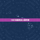 1981年属鸡女人婚外情，属鸡的女人容易出轨吗？