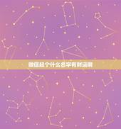 微信起个什么名字有财运啊，微信起个什么名字有财运啊？