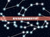 蛇与马的属相婚配好不好，属蛇的和属马相配吗？