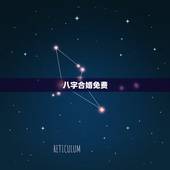 八字合婚免费，免费生辰八字合婚给分
