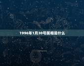 1996年1月30号属相是什么，1996年1月30日出生的人是什么星座