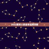 2022属羊人的全年运势详解，属羊2024年运势