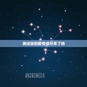 测试你们爱情缘分尽了吗，点样测试爱情缘分