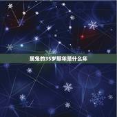 属兔的35岁那年是什么年，属兔的年龄表
