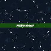 周易预测婚姻免费，周易算命生辰八字合婚，免费测八字合婚的，免费八字合婚