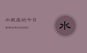 水瓶座的今日爱情运势(20240603)