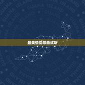 最美情侣歌曲试听，最美情侣的歌词是什么？