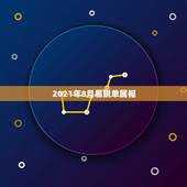 2021年8月易脱单属相，2021年适合婚嫁的属相