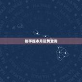 射手座本月运势查询，射手座这个月运势怎么样？