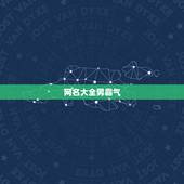 网名大全男霸气，男生霸气的昵称有哪些？
