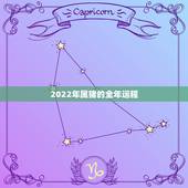 2022年属猪的全年运程，2022年属虎几月出生好