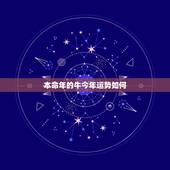 本命年的牛今年运势如何，我属牛85年农历2月11今年本命年会怎么样