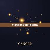 1998年10月14日生辰八字，1998年农历3月14日出生，求生辰八