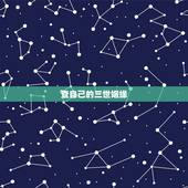 查自己的三世姻缘，出生日期看三世姻缘 是真的嘛