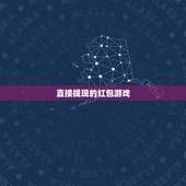 直接提现的红包游戏，赢红包提现的游戏有哪些？