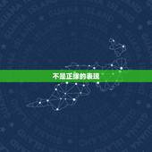 不是正缘的表现，不是正缘但是两个人的八字合，可以结婚吗？有这种情况吗